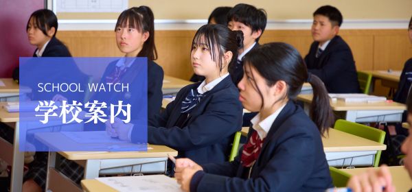 SCHOOL WATCH 学校案内