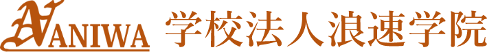 学校法人浪速学院